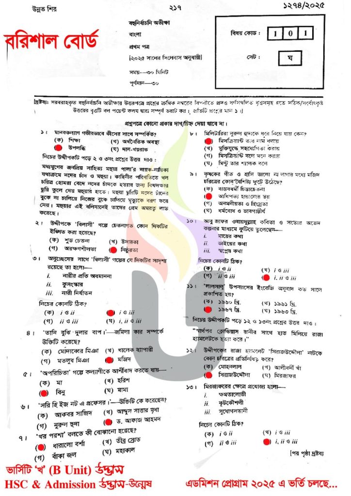 Barishal Board HSC Bangla 1st Paper Answer 2025