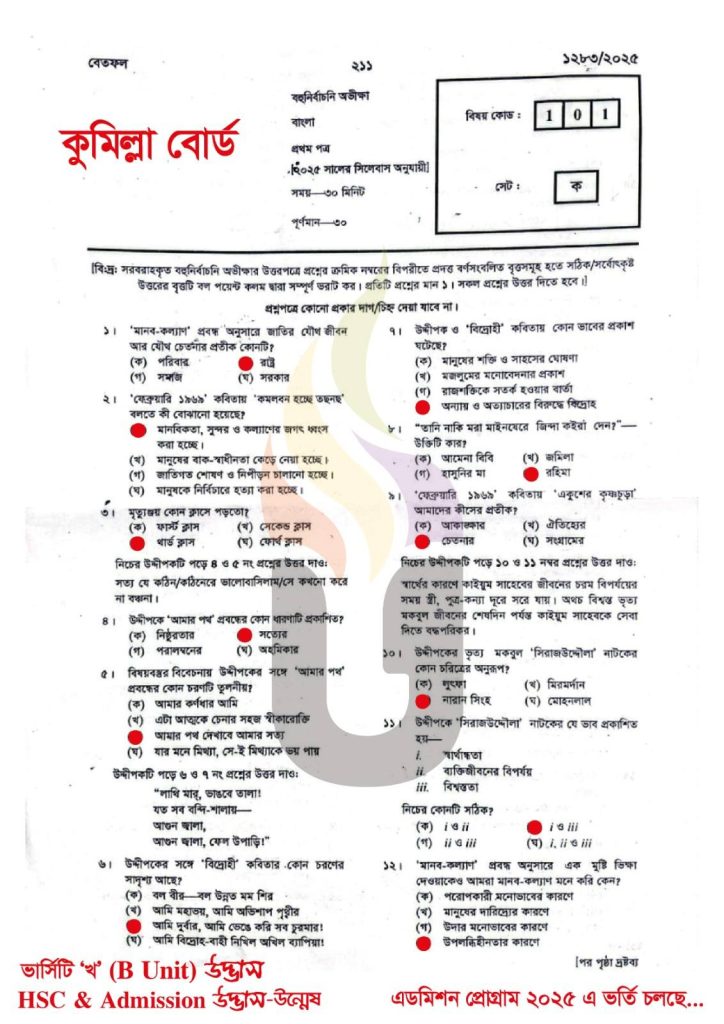 Cumilla Board HSC Bangla 1st Paper MCQ Answer 2025