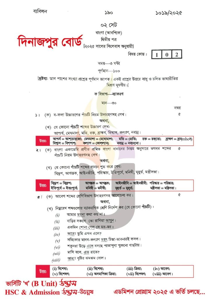 Dinajpur Board HSC 2025 Bangla 2nd Paper MCQ Answer