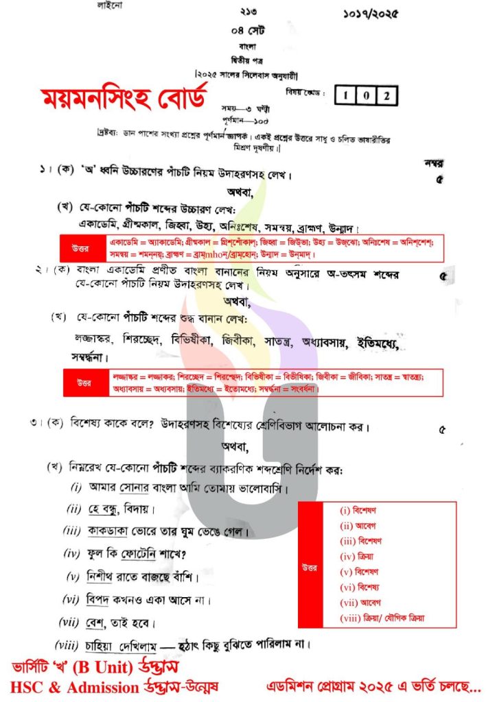 HSC 2025 Bangla 2nd Paper MCQ Answer Mymensingh Board
