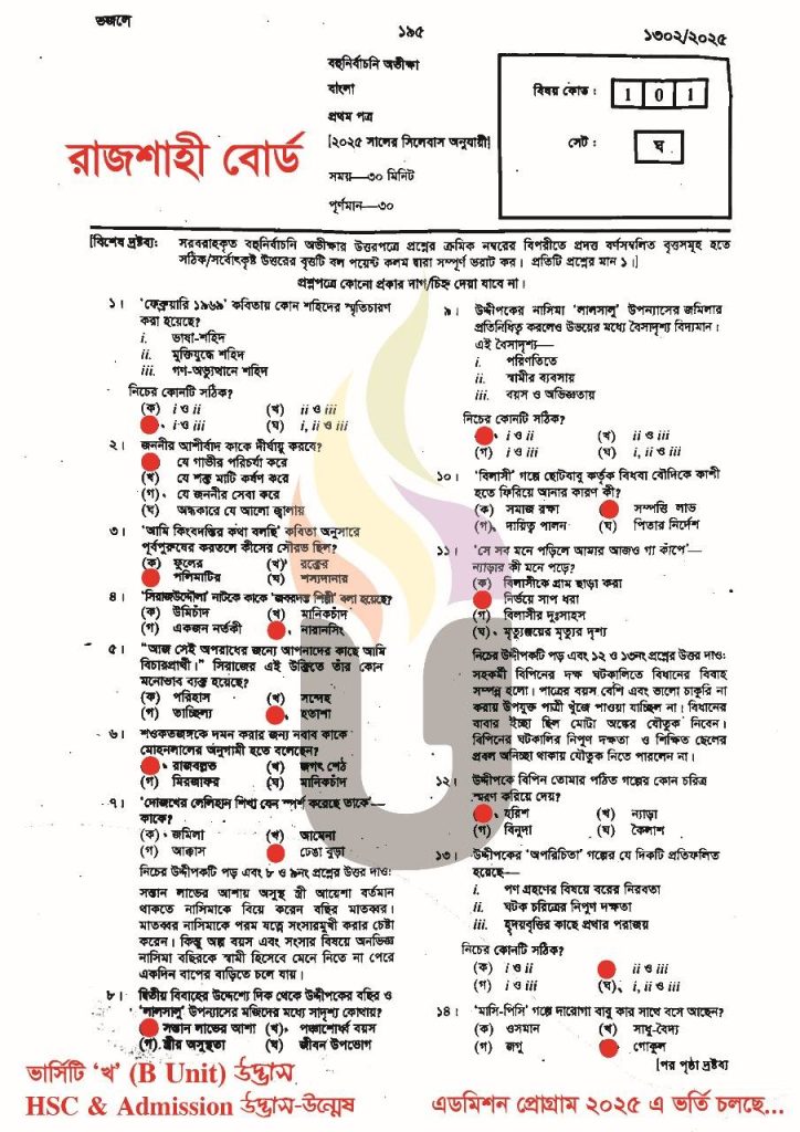 Rajshahi Board HSC Bangla 1st Paper MCQ Answer 2025