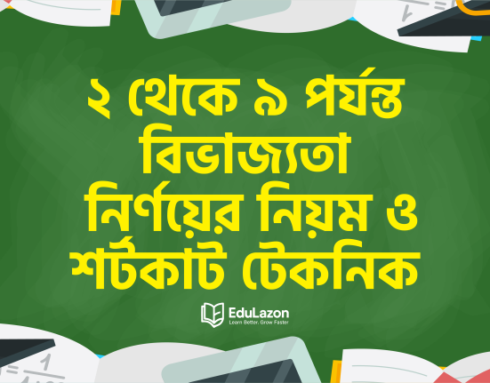 ২ থেকে ৯ পর্যন্ত বিভাজ্যতা নির্ণয়ের শর্টকাট টেকনিক