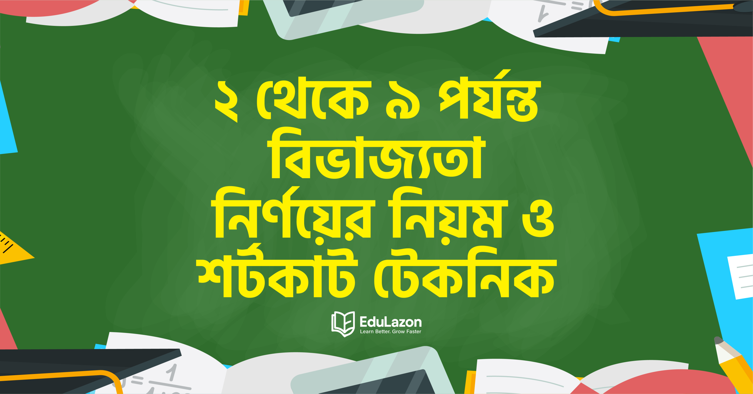 ২ থেকে ৯ পর্যন্ত বিভাজ্যতা নির্ণয়ের শর্টকাট টেকনিক