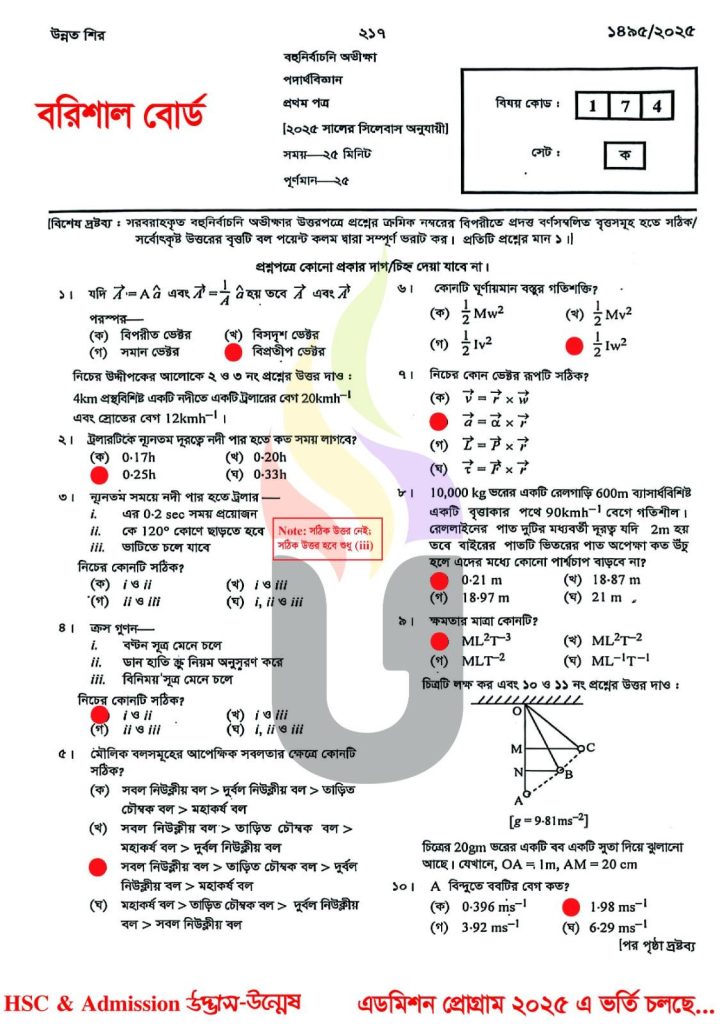 Barishal Board HSC 2025 Physics-1st paper Solution