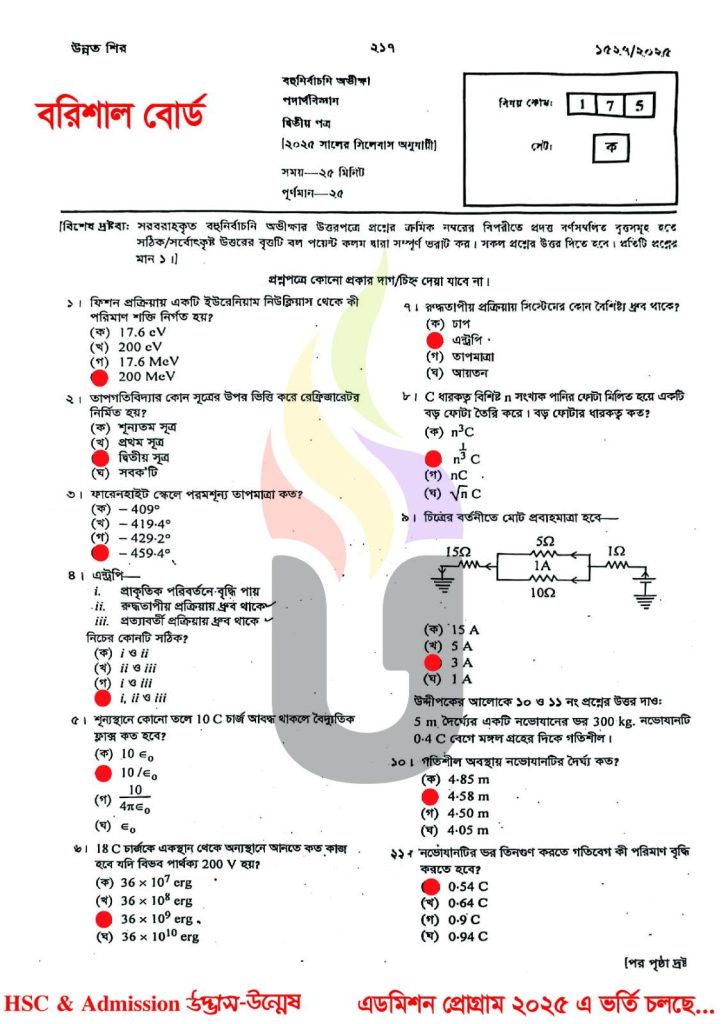 Barishal Board HSC 2025 Physics-2nd paper Solution