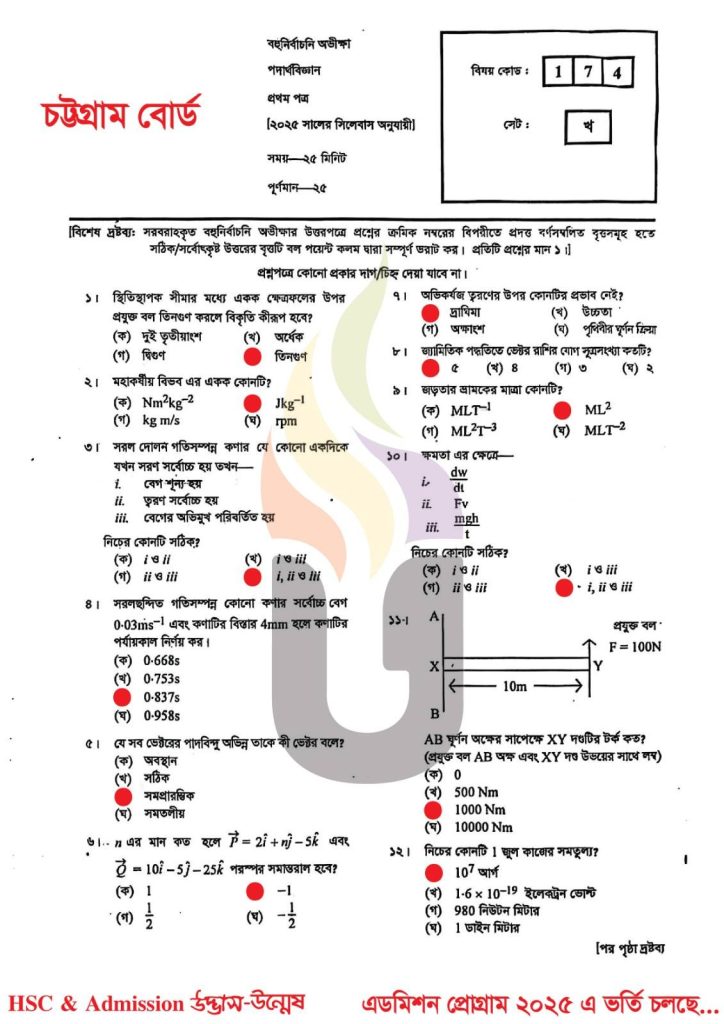Chittagong Board HSC 2025 Physics 1st Paper MCQ Solution
