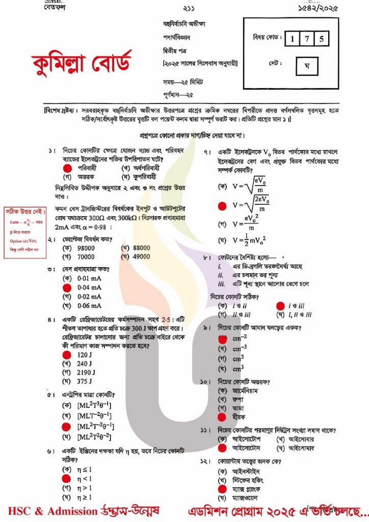 Cumilla Board HSC 2025 Physics-2nd paper Solution