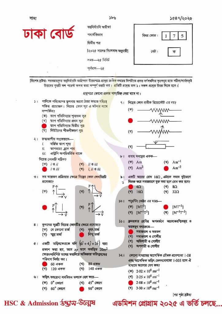 Dhaka Board HSC 2025 Physics-2nd paper Solution