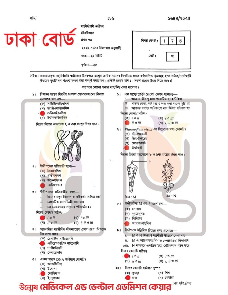Dhaka Board HSC Biology 1st Paper Solution 2025