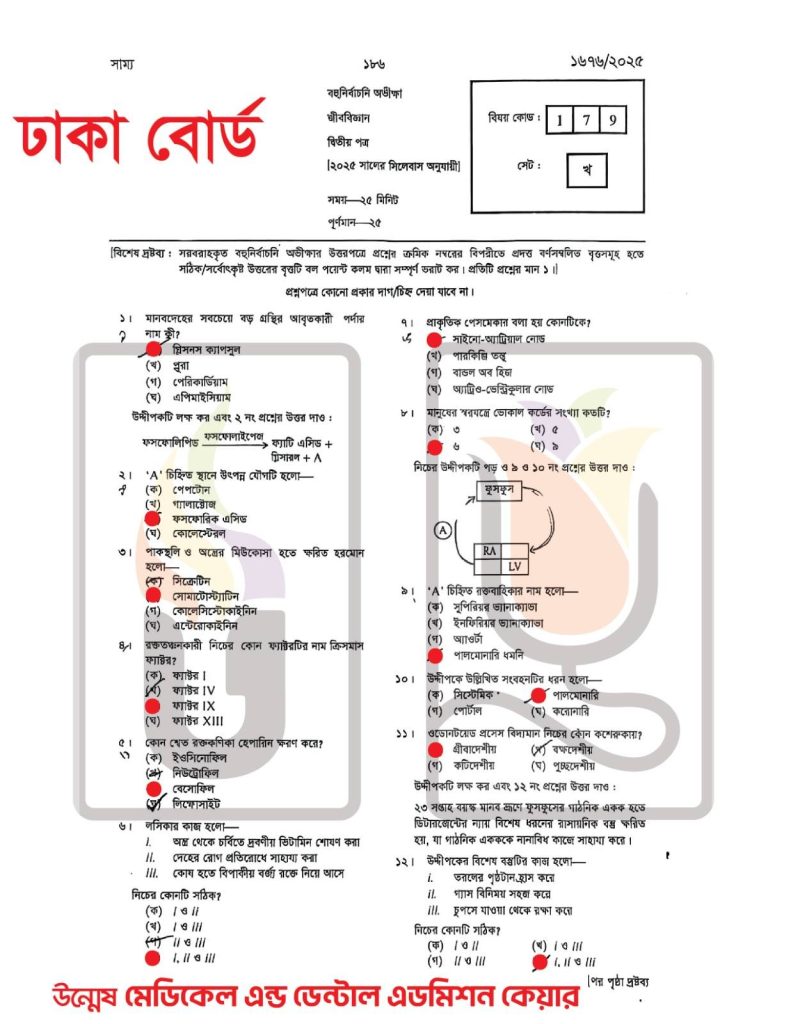 HSC 2025 Biology 2nd Paper MCQ Solution 