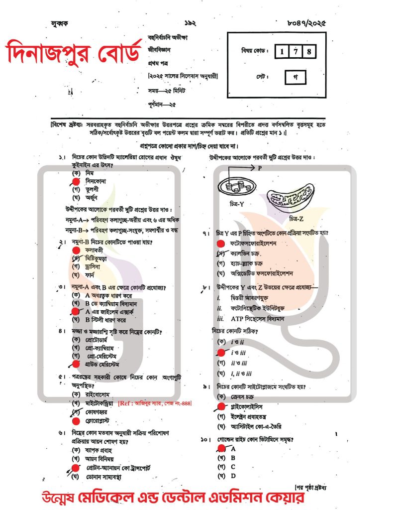 Dinajpur Board Biology 1st MCQ Solution 2025