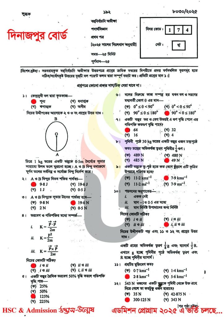 Dinajpur Board HSC 2025 Physics-1st paper Solution