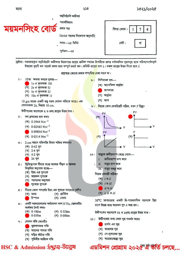 Mymensingh Board HSC 2025 Physics-1st paper Solution