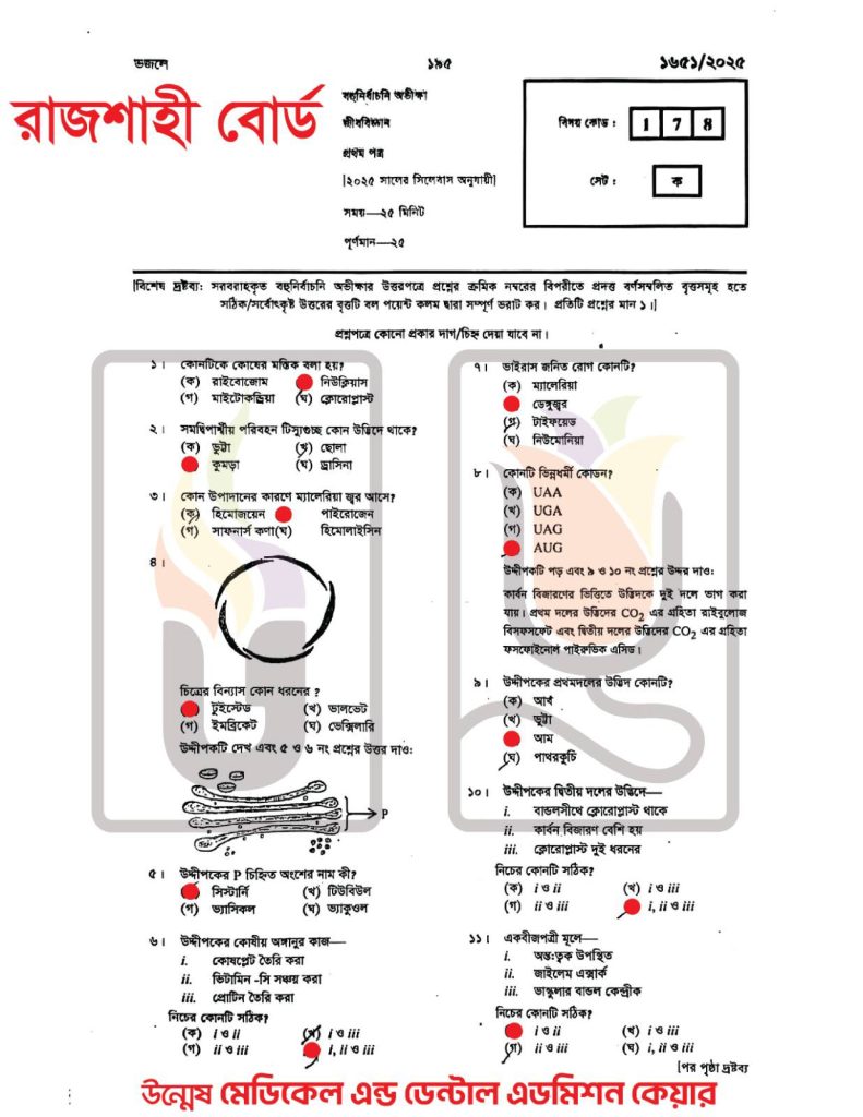 Rajshahi Board HSC Biology 1st Paper Answer 2025