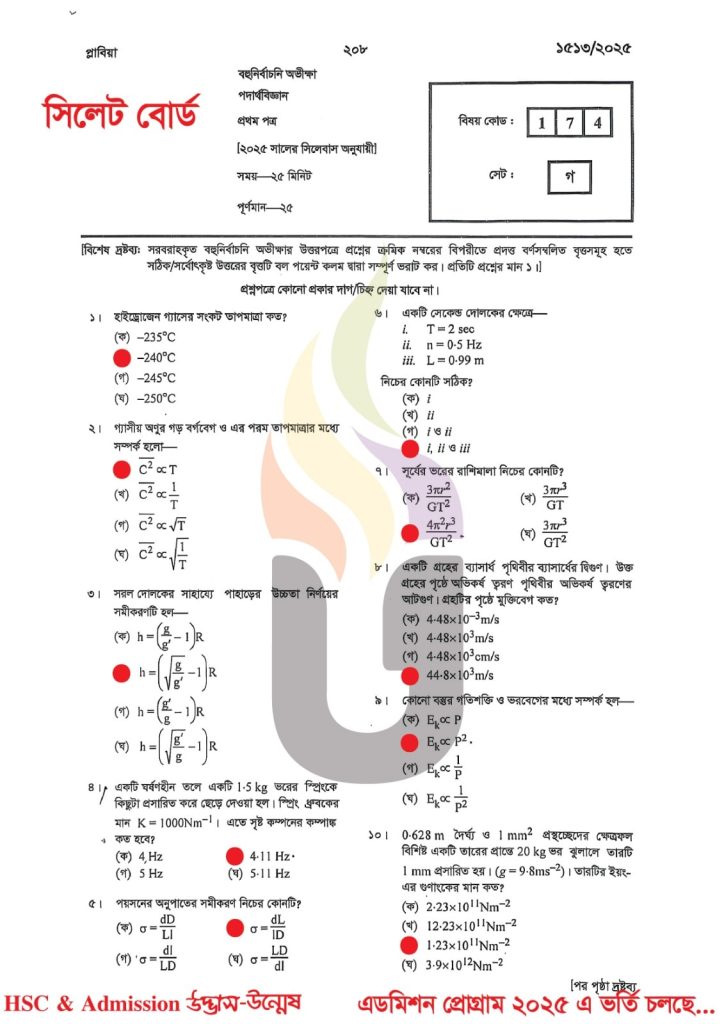 Sylhet Board HSC 2025 Physics-1st paper Solution