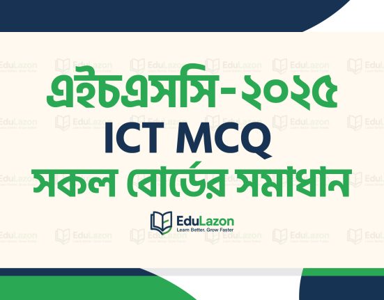 এইচএসসি ২০২৫ আইসিটি সমাধান সকল বোর্ড | HSC 2025 ICT MCQ Solution