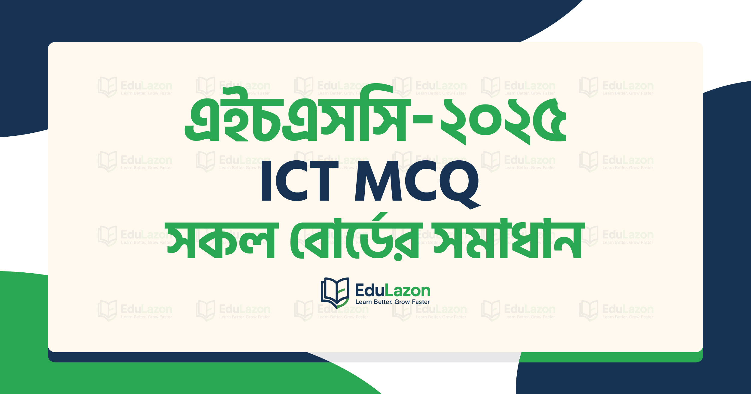 এইচএসসি ২০২৫ আইসিটি সমাধান সকল বোর্ড | HSC 2025 ICT MCQ Solution