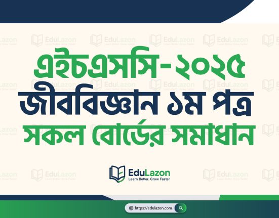 HSC Biology 1st Paper Solution 2025 | HSC 2025 Biology 1st Paper MCQ Solution