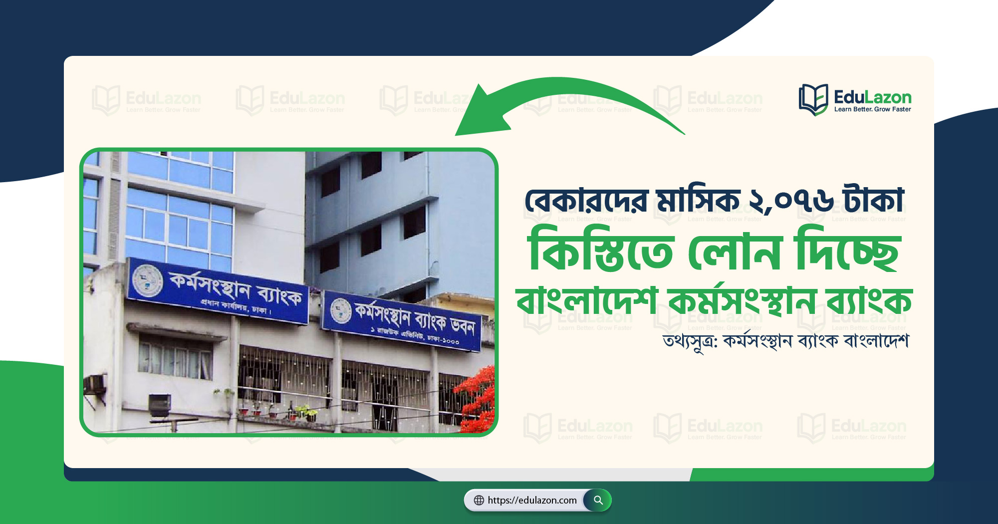 বেকারদের মাসিক ২,০৭৬ টাকা কিস্তিতে লোন দিচ্ছে বাংলাদেশ কর্মসংস্থান ব্যাংক। BD Government Free Loan